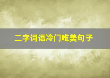 二字词语冷门唯美句子