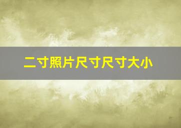 二寸照片尺寸尺寸大小