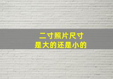 二寸照片尺寸是大的还是小的