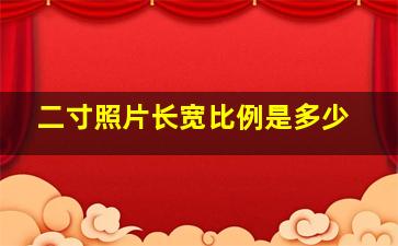 二寸照片长宽比例是多少