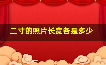 二寸的照片长宽各是多少