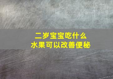 二岁宝宝吃什么水果可以改善便秘