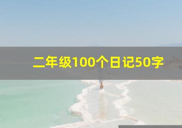 二年级100个日记50字