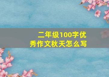 二年级100字优秀作文秋天怎么写