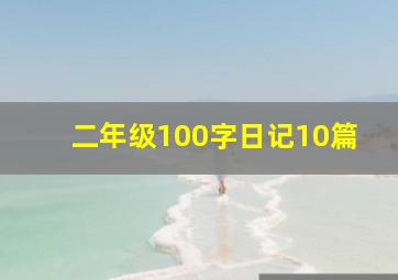 二年级100字日记10篇