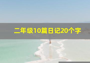 二年级10篇日记20个字