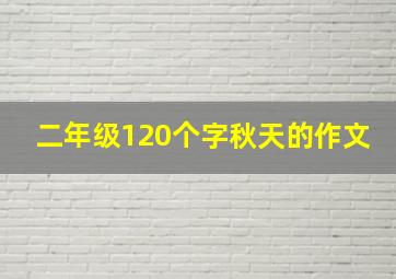 二年级120个字秋天的作文