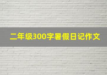 二年级300字暑假日记作文