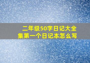 二年级50字日记大全集第一个日记本怎么写