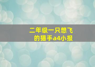 二年级一只想飞的猫手a4小报