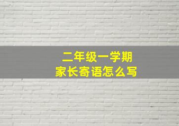 二年级一学期家长寄语怎么写