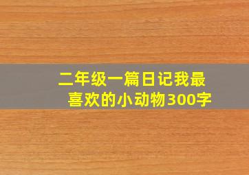 二年级一篇日记我最喜欢的小动物300字