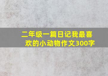 二年级一篇日记我最喜欢的小动物作文300字