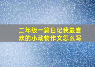 二年级一篇日记我最喜欢的小动物作文怎么写