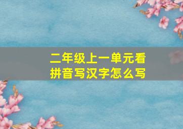 二年级上一单元看拼音写汉字怎么写