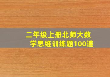 二年级上册北师大数学思维训练题100道