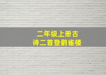 二年级上册古诗二首登鹳雀楼