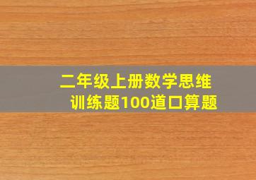 二年级上册数学思维训练题100道口算题