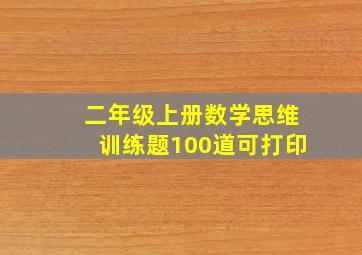 二年级上册数学思维训练题100道可打印