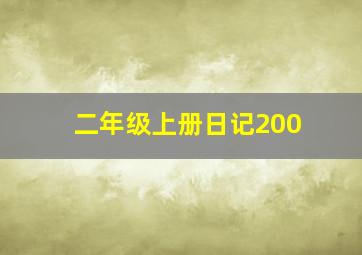 二年级上册日记200