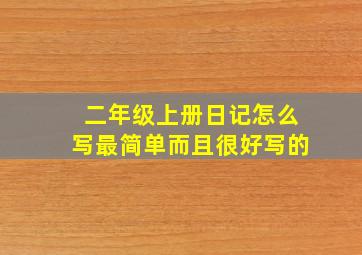 二年级上册日记怎么写最简单而且很好写的