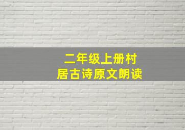 二年级上册村居古诗原文朗读