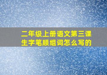 二年级上册语文第三课生字笔顺组词怎么写的