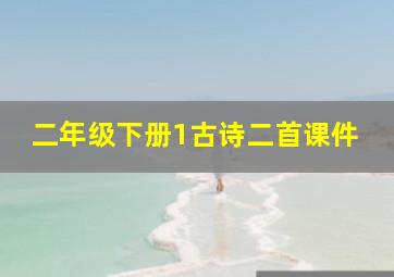 二年级下册1古诗二首课件