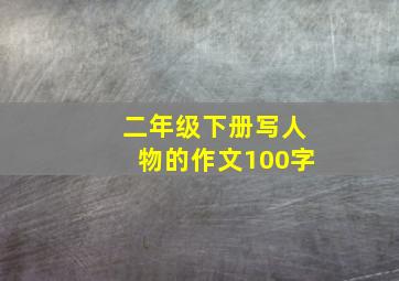 二年级下册写人物的作文100字