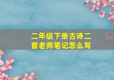 二年级下册古诗二首老师笔记怎么写