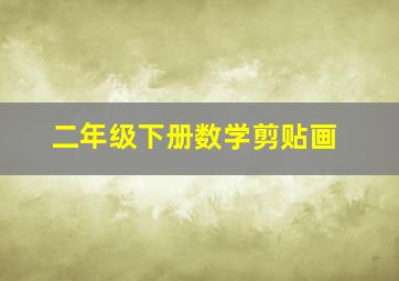 二年级下册数学剪贴画