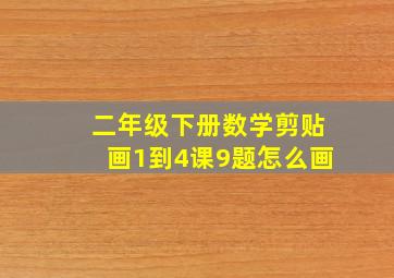 二年级下册数学剪贴画1到4课9题怎么画