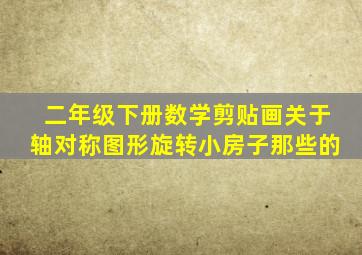 二年级下册数学剪贴画关于轴对称图形旋转小房子那些的