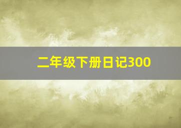 二年级下册日记300