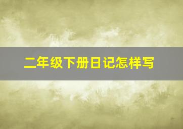 二年级下册日记怎样写