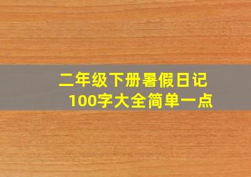 二年级下册暑假日记100字大全简单一点