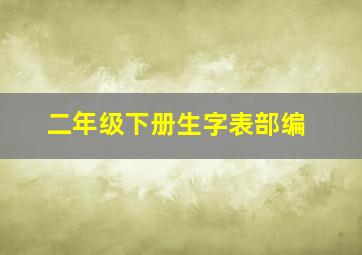 二年级下册生字表部编