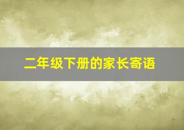 二年级下册的家长寄语