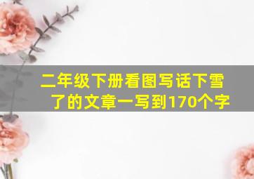 二年级下册看图写话下雪了的文章一写到170个字