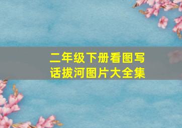 二年级下册看图写话拔河图片大全集