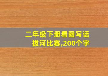 二年级下册看图写话拔河比赛,200个字