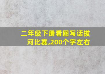 二年级下册看图写话拔河比赛,200个字左右