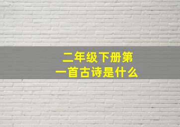 二年级下册第一首古诗是什么