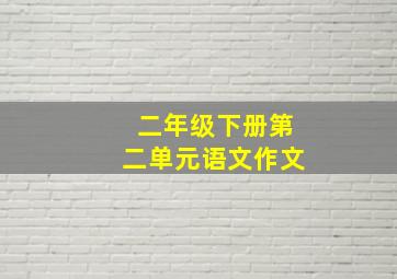 二年级下册第二单元语文作文