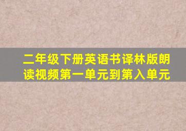 二年级下册英语书译林版朗读视频第一单元到第入单元