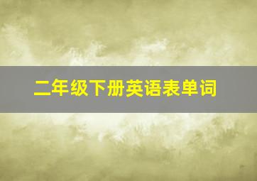 二年级下册英语表单词