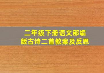 二年级下册语文部编版古诗二首教案及反思