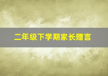 二年级下学期家长赠言