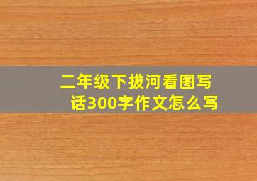 二年级下拔河看图写话300字作文怎么写