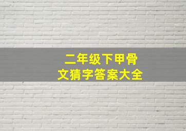 二年级下甲骨文猜字答案大全